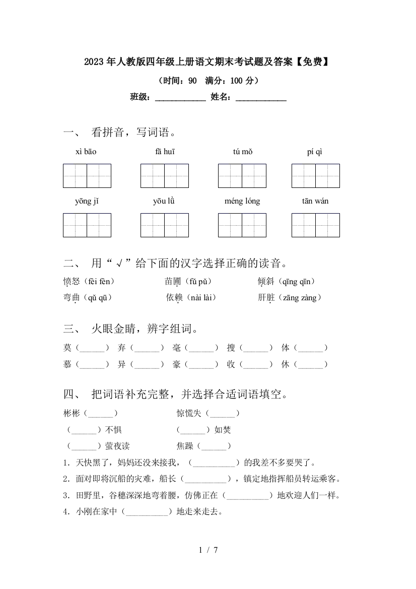 2023年人教版四年级上册语文期末考试题及答案【免费】