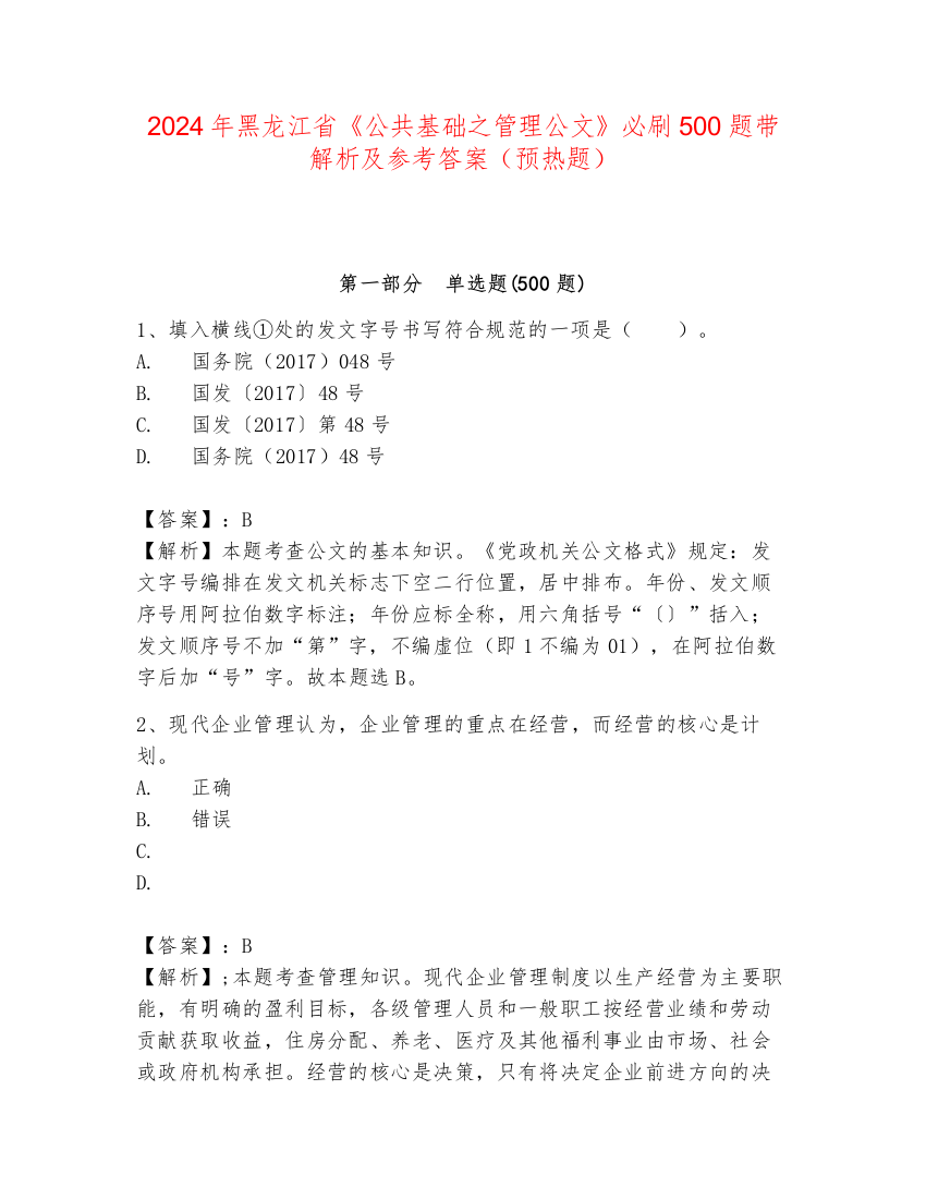 2024年黑龙江省《公共基础之管理公文》必刷500题带解析及参考答案（预热题）