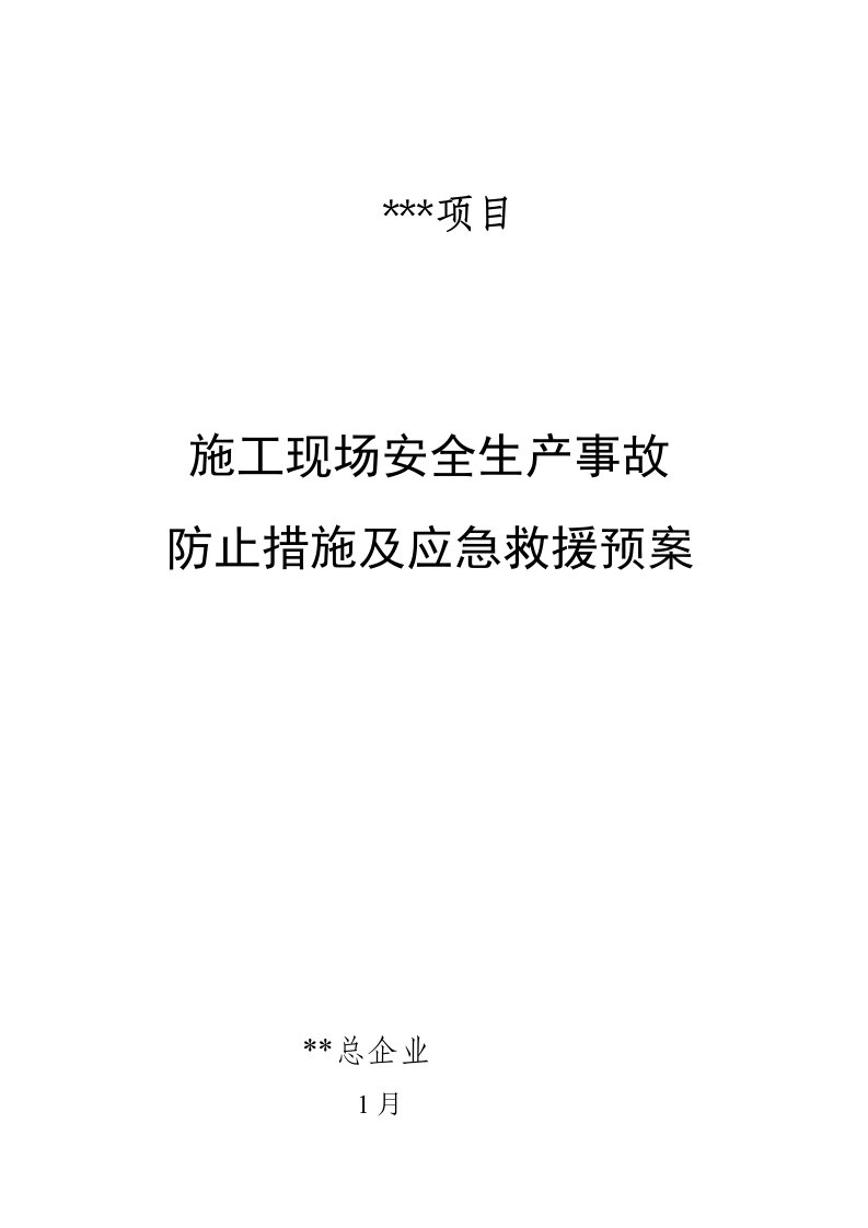 施工现场安全生产事故预防措施及应急救援预案