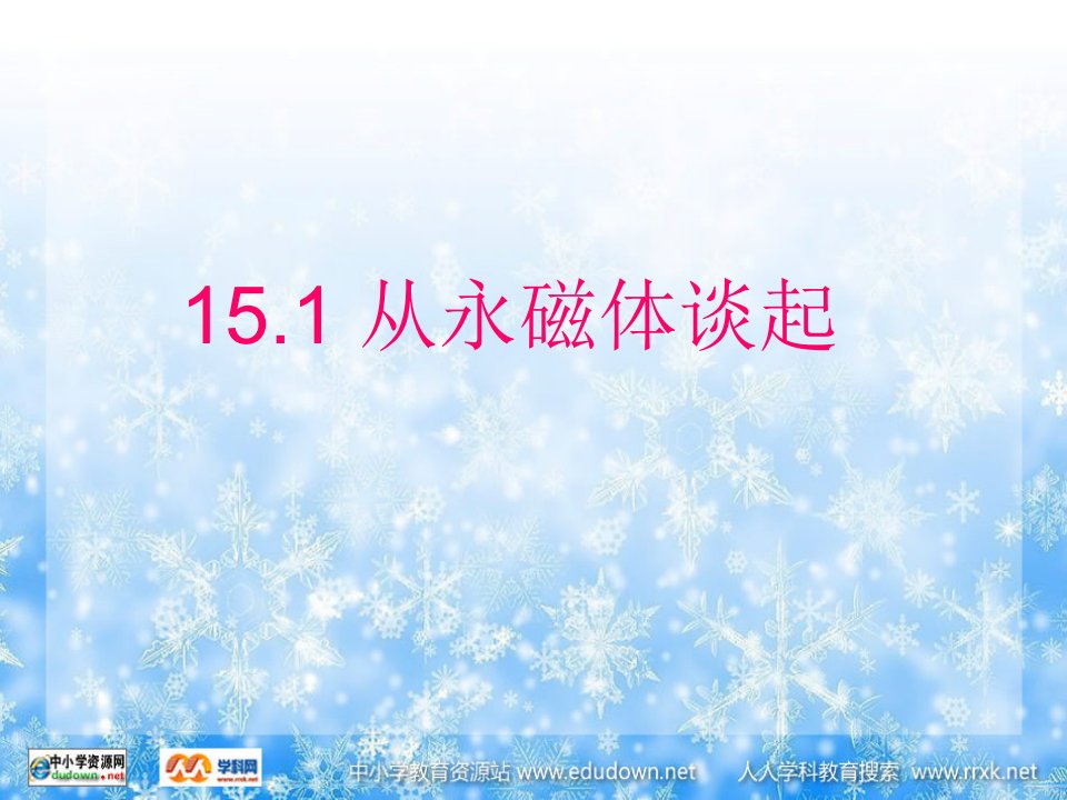 粤沪版九年级上册15.1《从永磁体谈起》