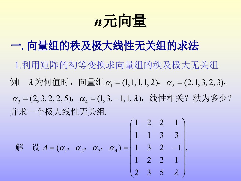 四向量组ppt课件