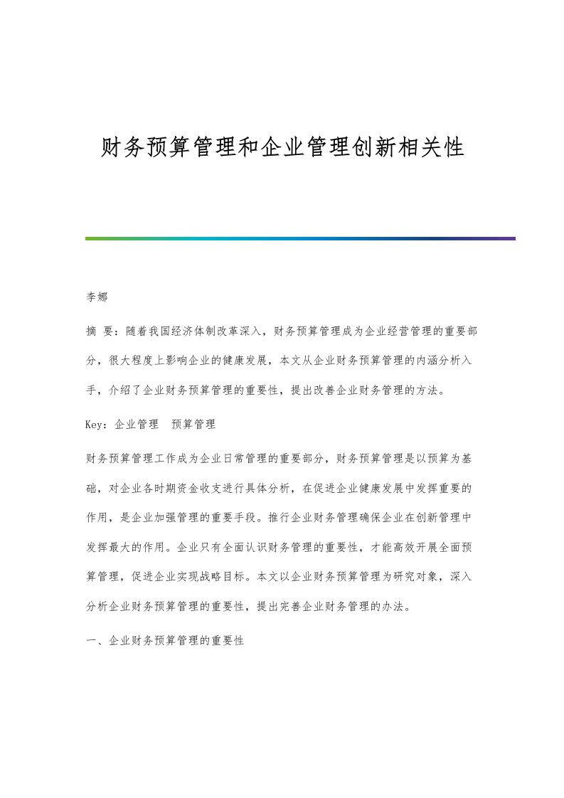 财务预算管理和企业管理创新相关性