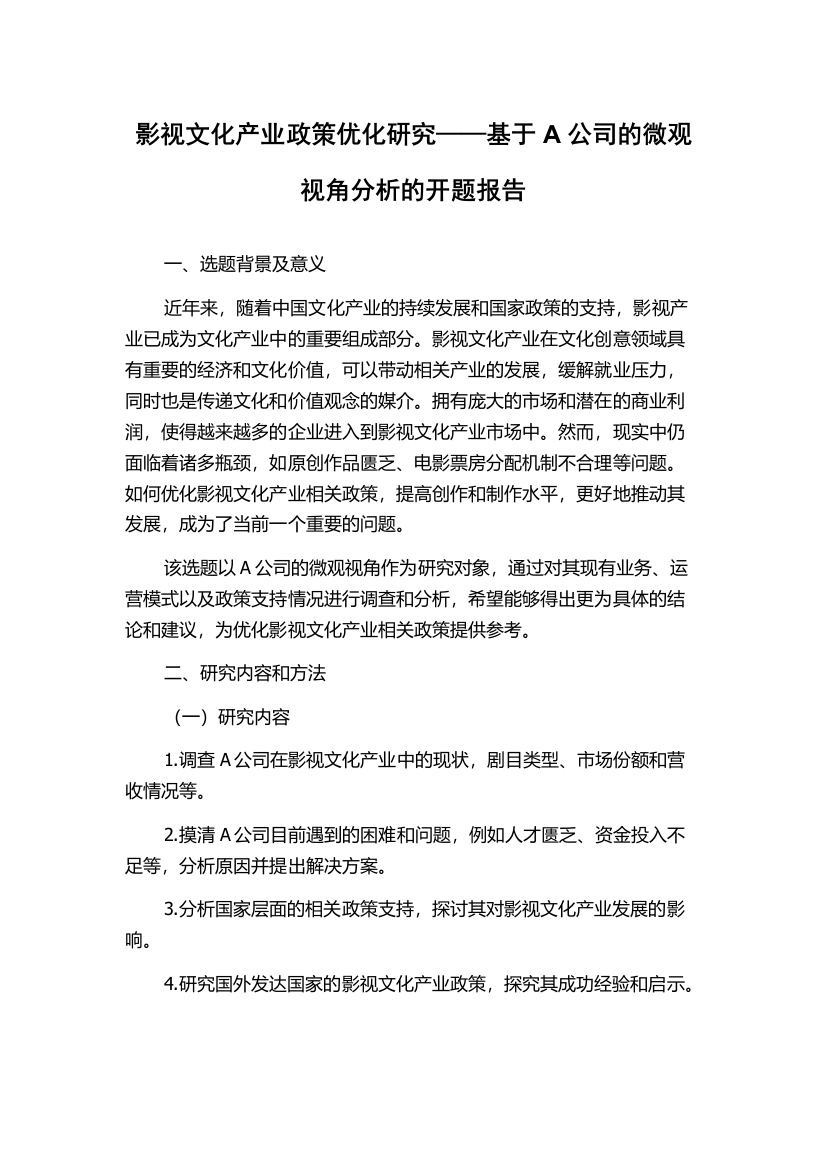 影视文化产业政策优化研究——基于A公司的微观视角分析的开题报告