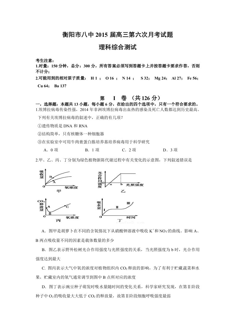 衡阳市八中2015届高三第六次月考理科综合测试卷及答案