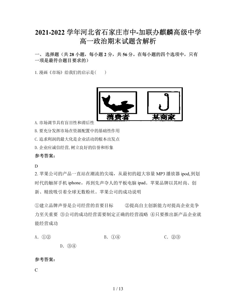 2021-2022学年河北省石家庄市中-加联办麒麟高级中学高一政治期末试题含解析