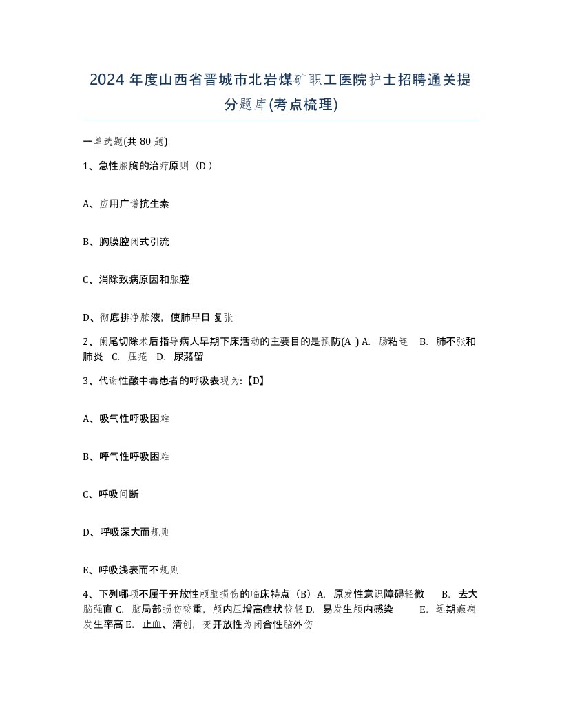 2024年度山西省晋城市北岩煤矿职工医院护士招聘通关提分题库考点梳理