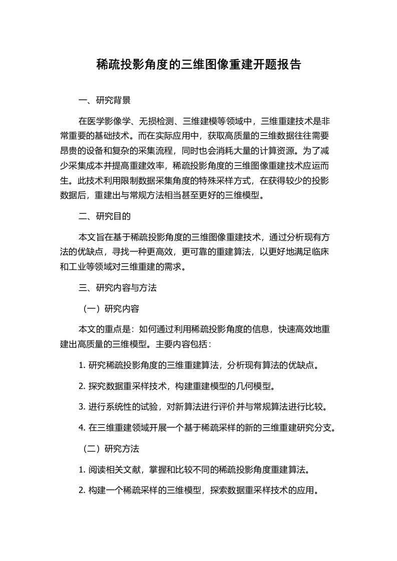 稀疏投影角度的三维图像重建开题报告