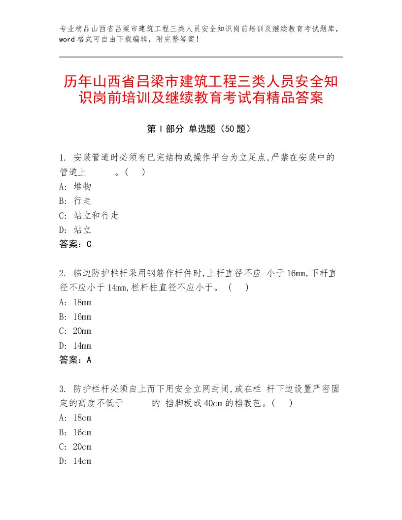 历年山西省吕梁市建筑工程三类人员安全知识岗前培训及继续教育考试有精品答案