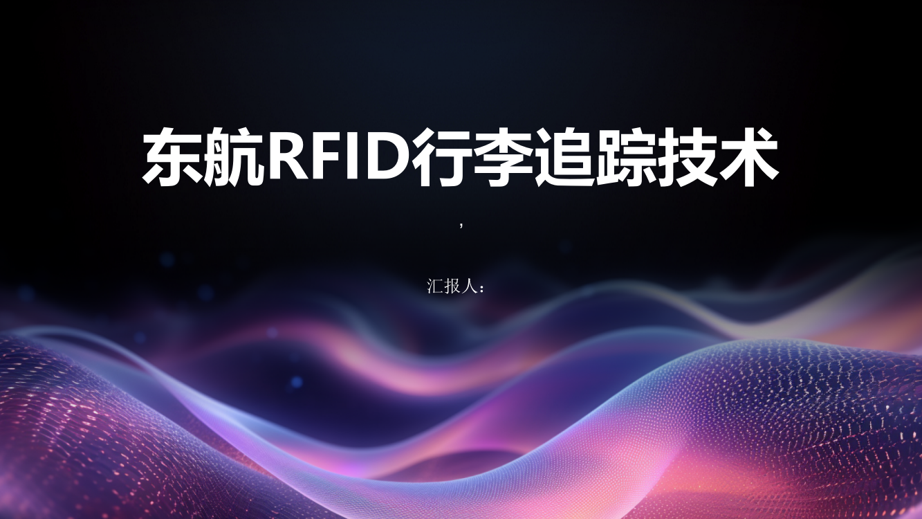 东航RFID行李追踪技术首度亮相沪港快线