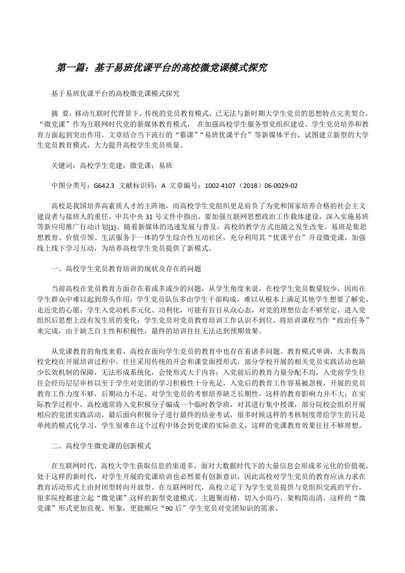 基于易班优课平台的高校微党课模式探究[修改版]