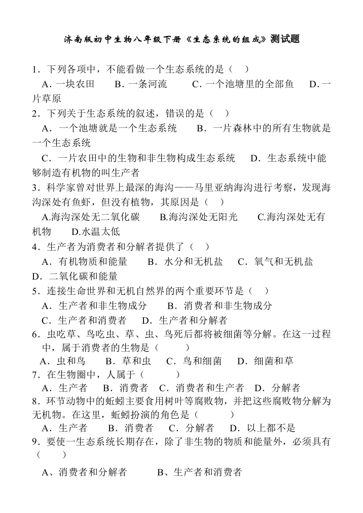 初中生物八年级下册生态系统的组成测试题