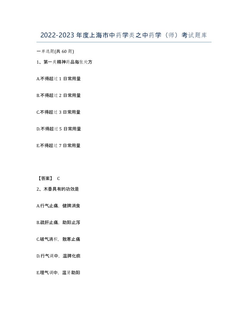 2022-2023年度上海市中药学类之中药学师考试题库