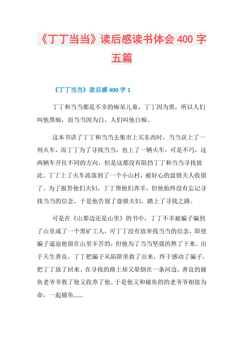 《丁丁当当》读后感读书体会400字五篇