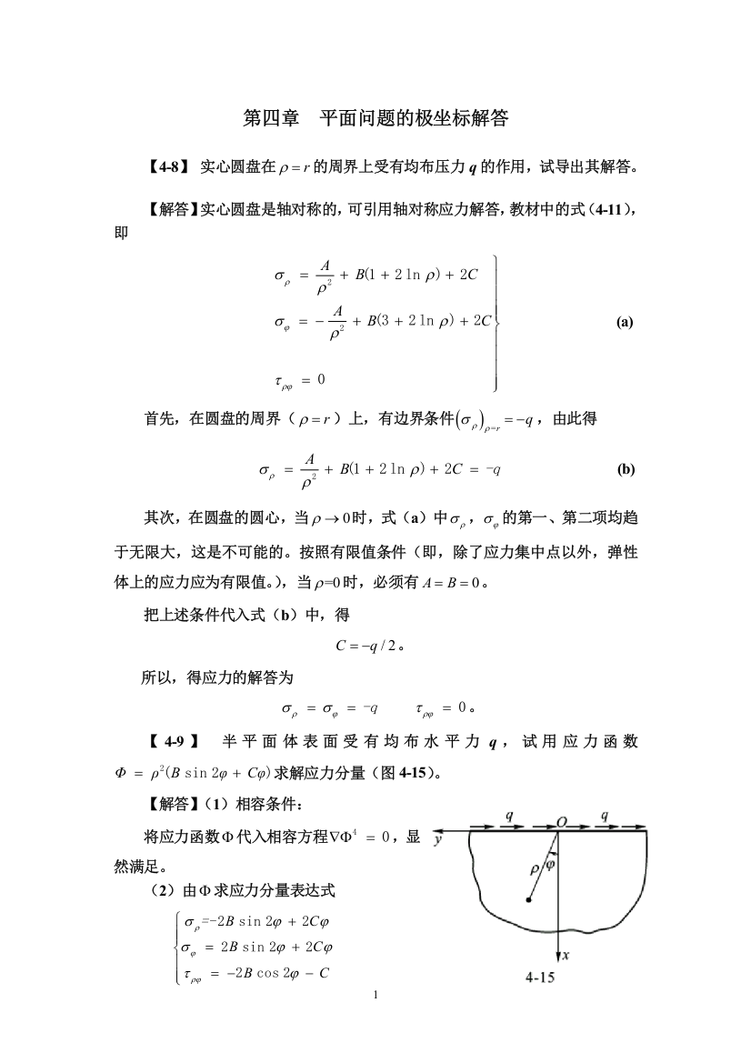 (完整版)弹性力学简明教程(第四版)-第四章-课后作业题答案