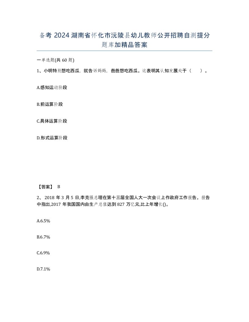 备考2024湖南省怀化市沅陵县幼儿教师公开招聘自测提分题库加答案