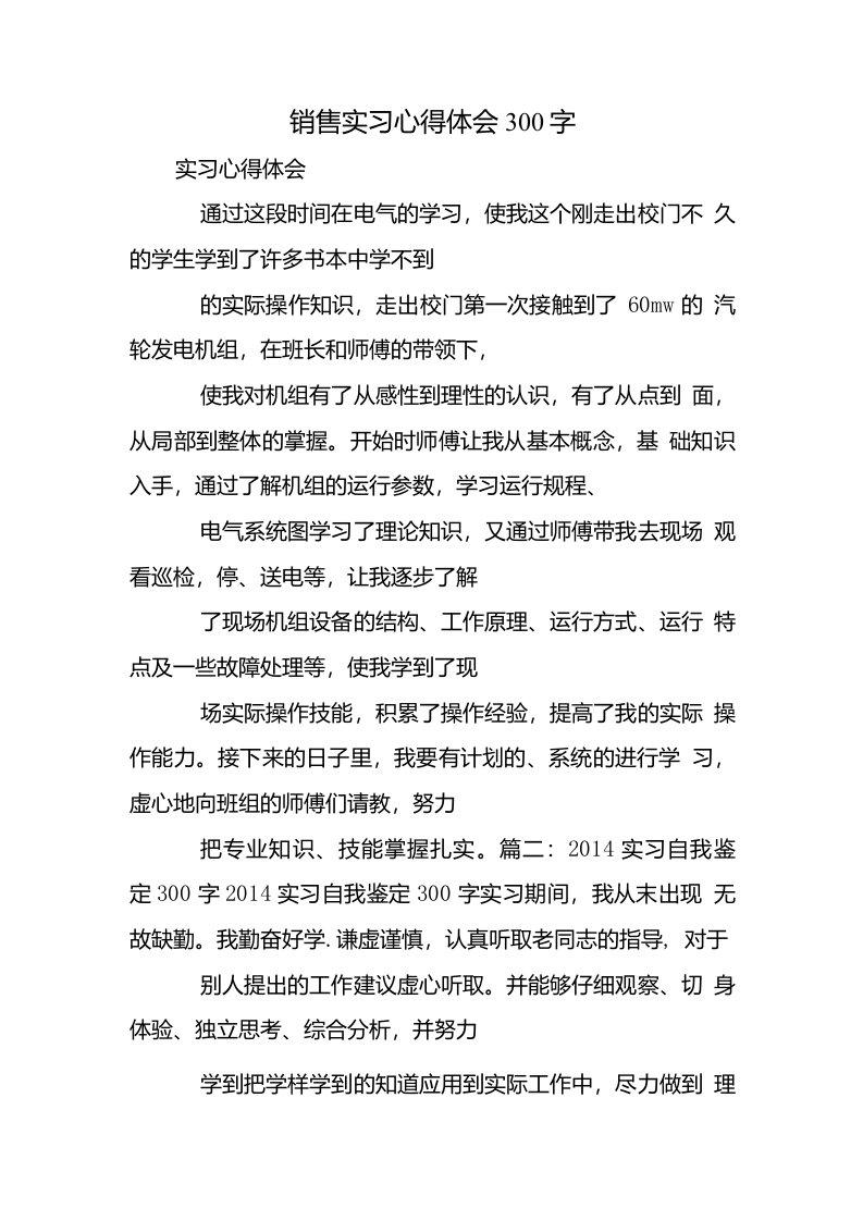 销售实习心得体会300字