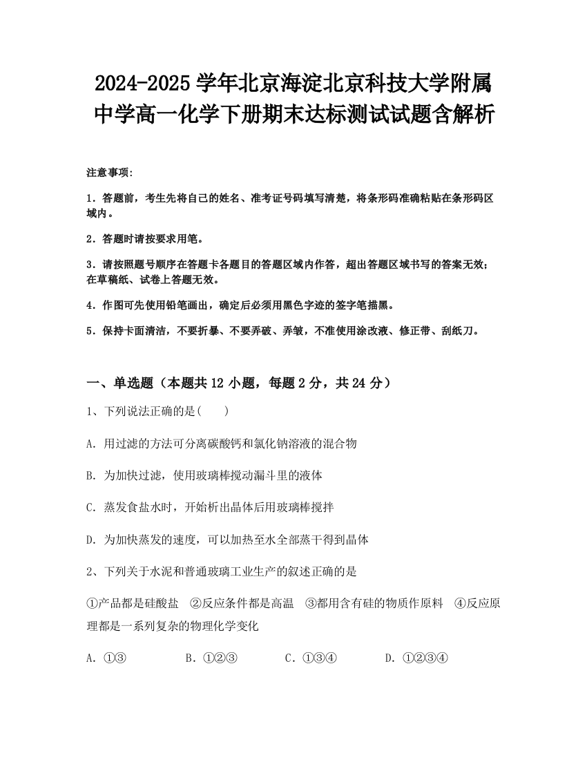 2024-2025学年北京海淀北京科技大学附属中学高一化学下册期末达标测试试题含解析