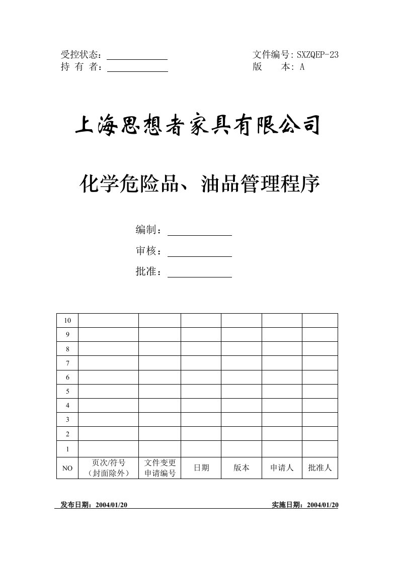 思想者家具公司化学危险品、油品管理程序DOC-程序文件