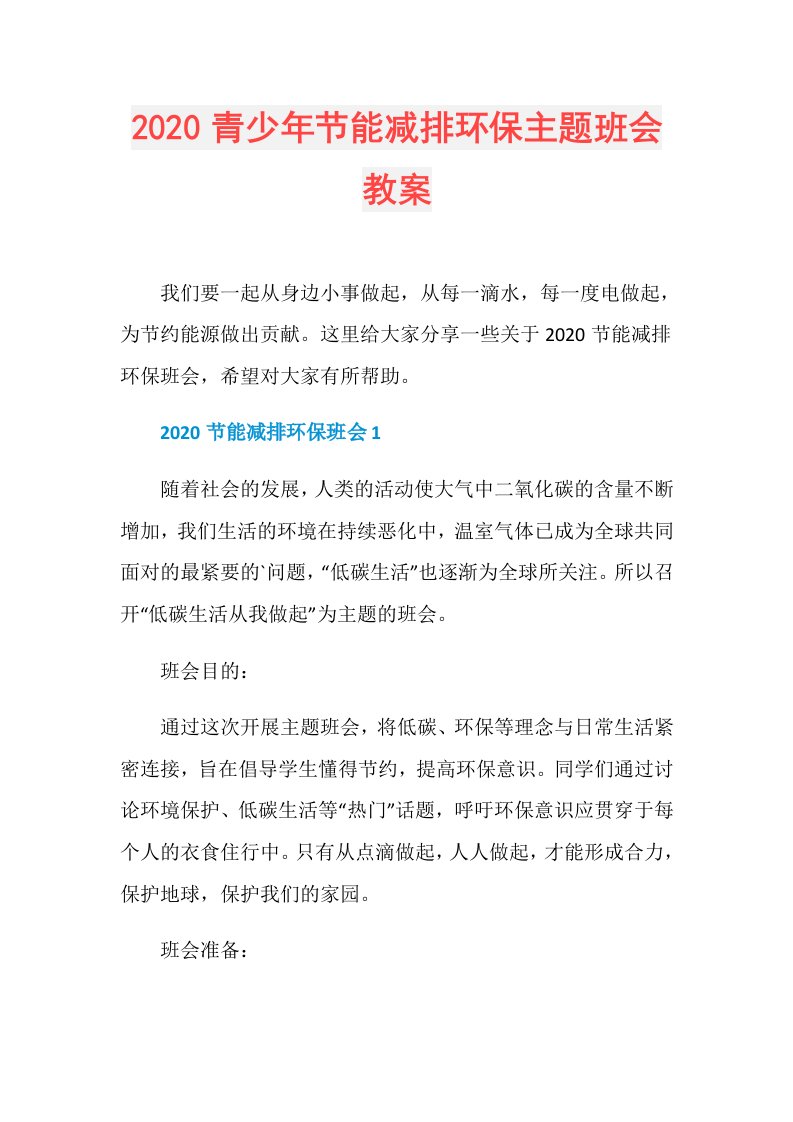 青少年节能减排环保主题班会教案