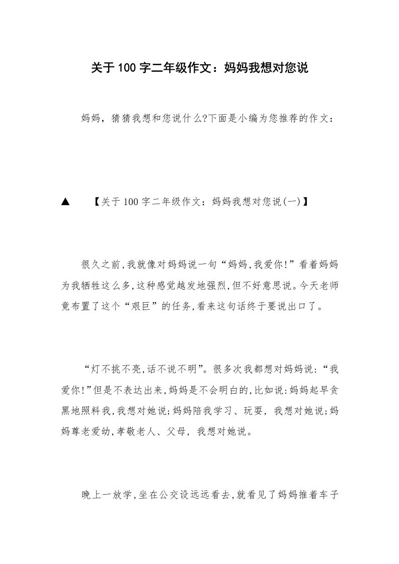 关于100字二年级作文：妈妈我想对您说