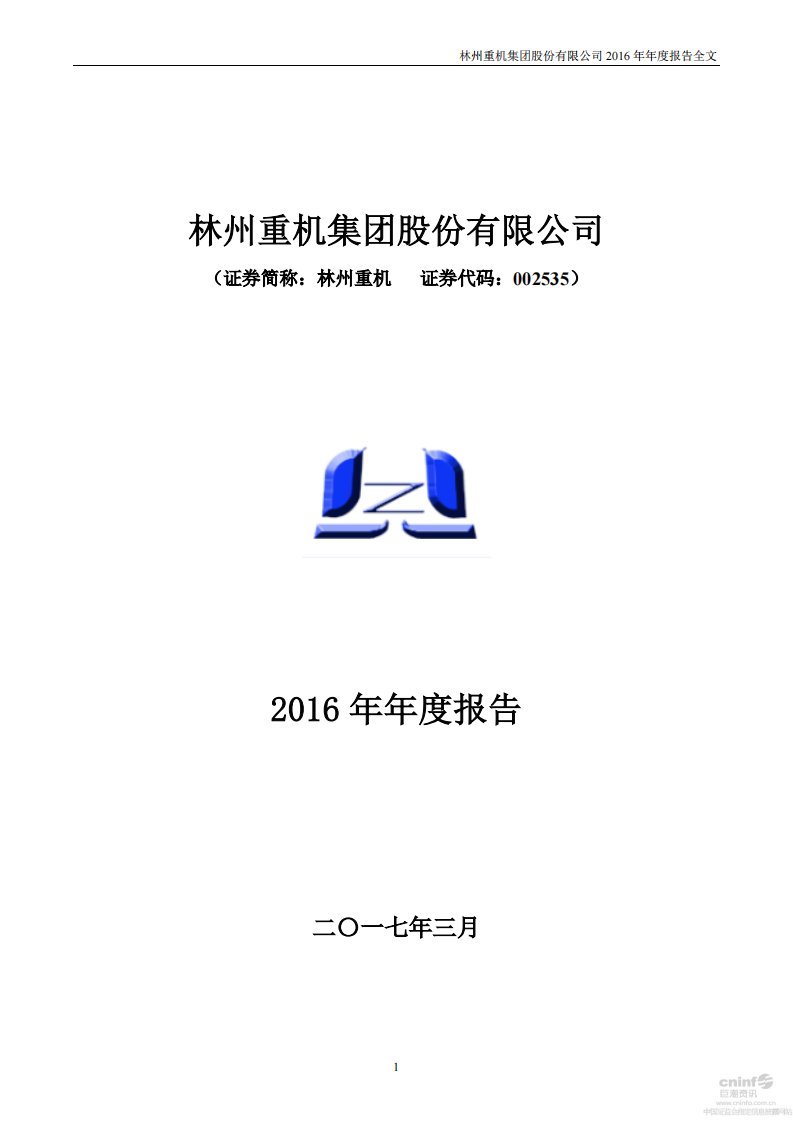 深交所-林州重机：2016年年度报告-20170328