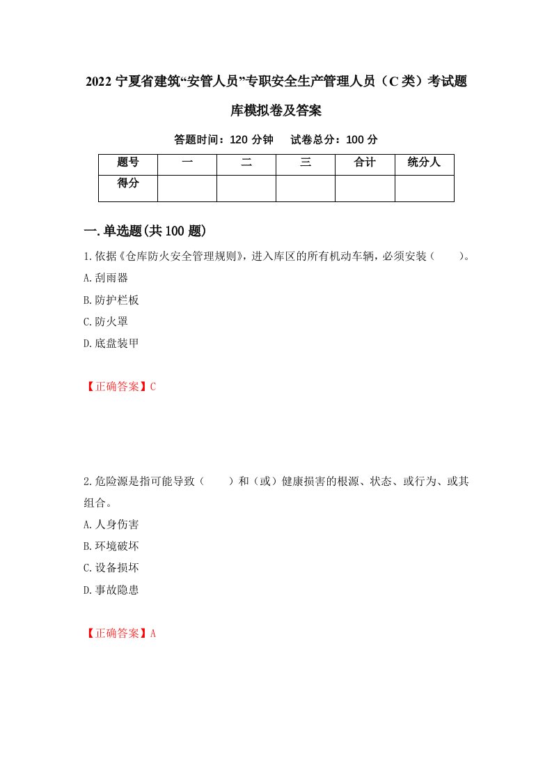 2022宁夏省建筑安管人员专职安全生产管理人员C类考试题库模拟卷及答案第80期