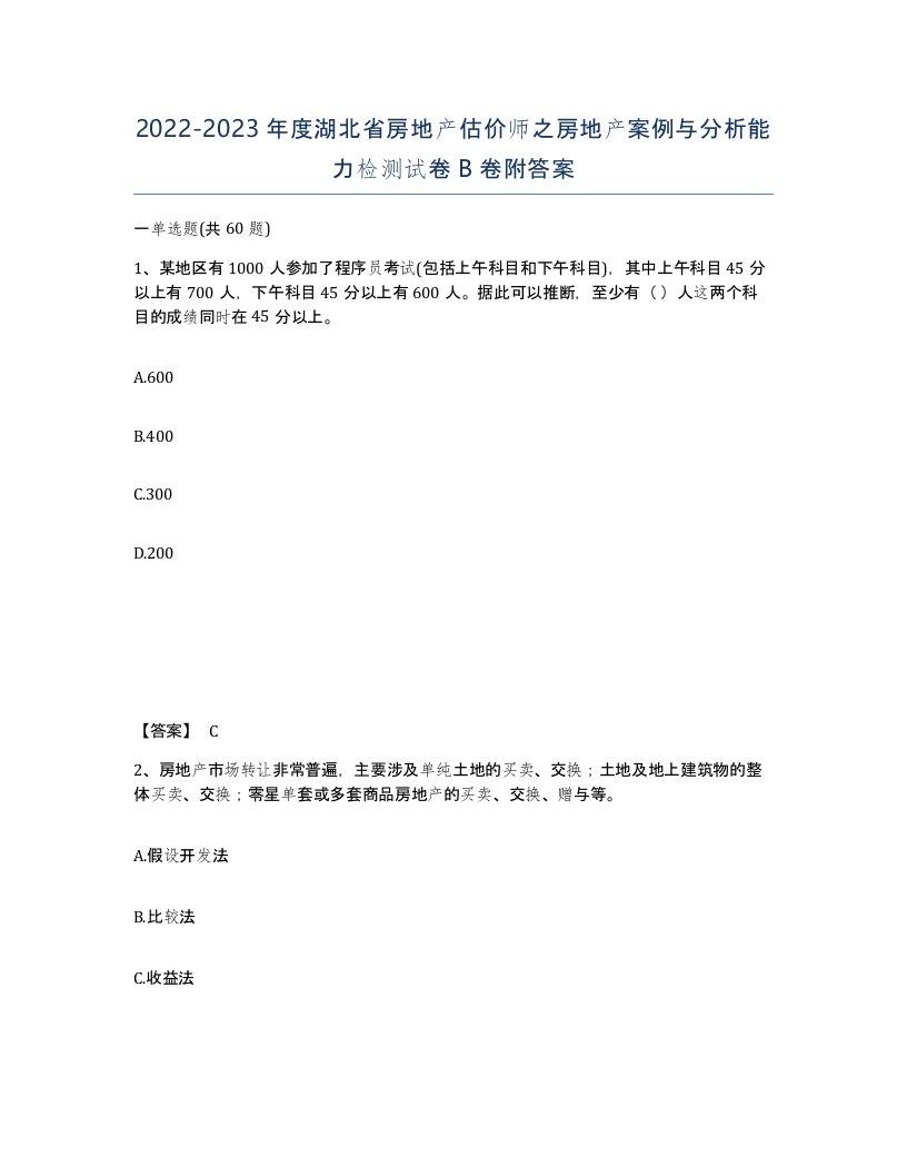 2022-2023年度湖北省房地产估价师之房地产案例与分析能力检测试卷B卷附答案