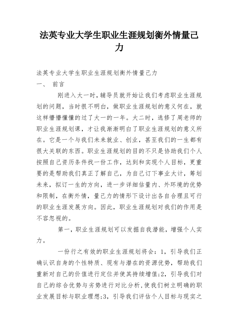 法英专业大学生职业生涯规划衡外情量己力