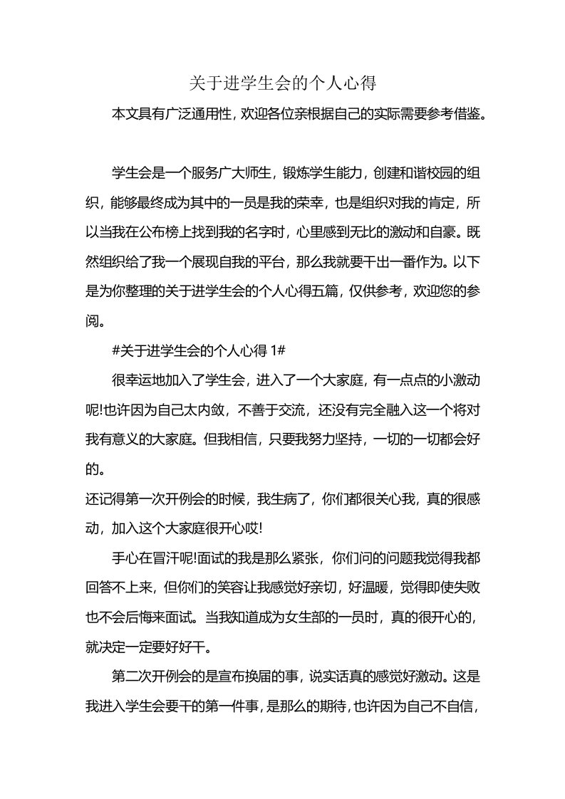 关于进学生会的个人心得