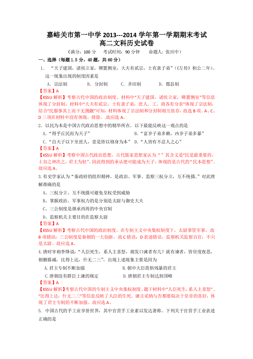 《首发》甘肃省嘉峪关一中2013-2014学年高二上学期期末考试历史试题WORD版含解析