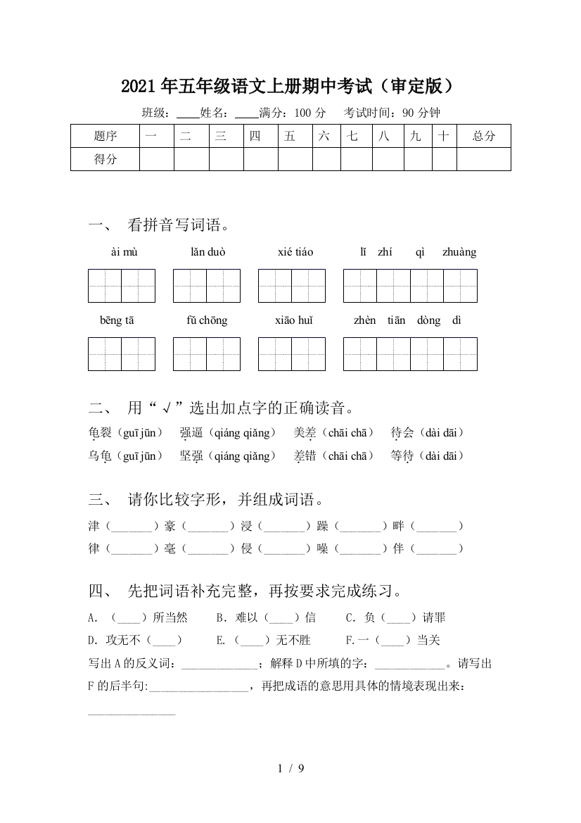 2021年五年级语文上册期中考试(审定版)