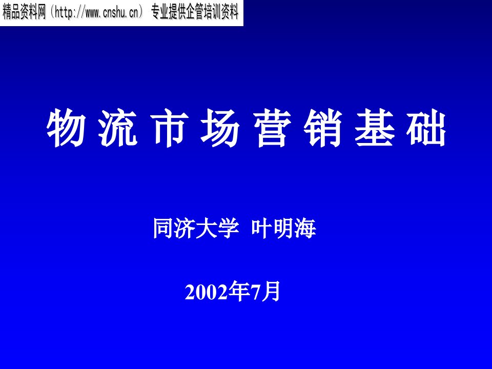 [精选]物流整合营销概述