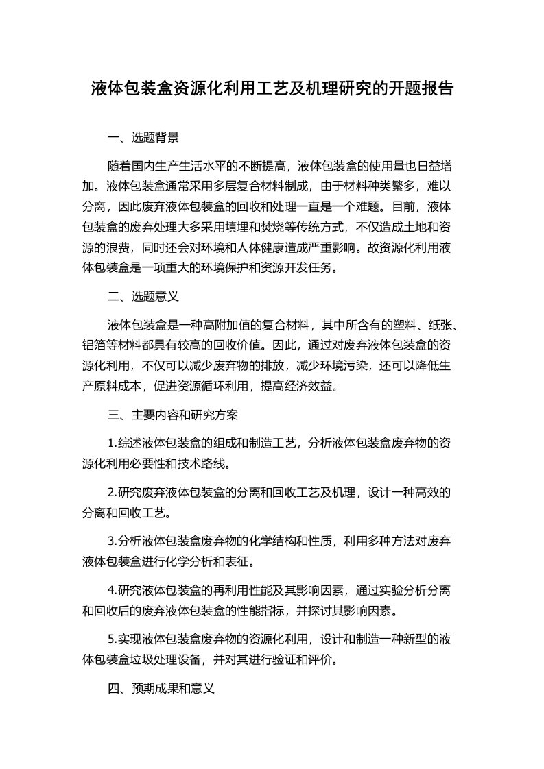 液体包装盒资源化利用工艺及机理研究的开题报告