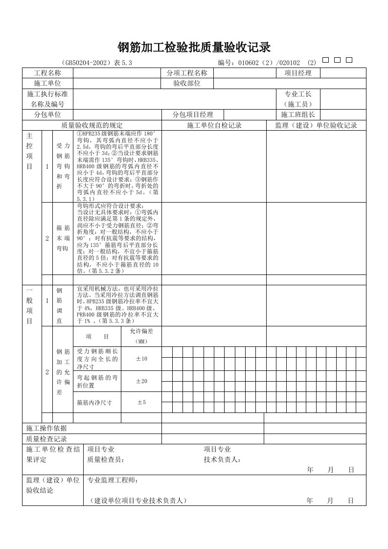 建筑资料-钢筋加工检验批质量验收记录