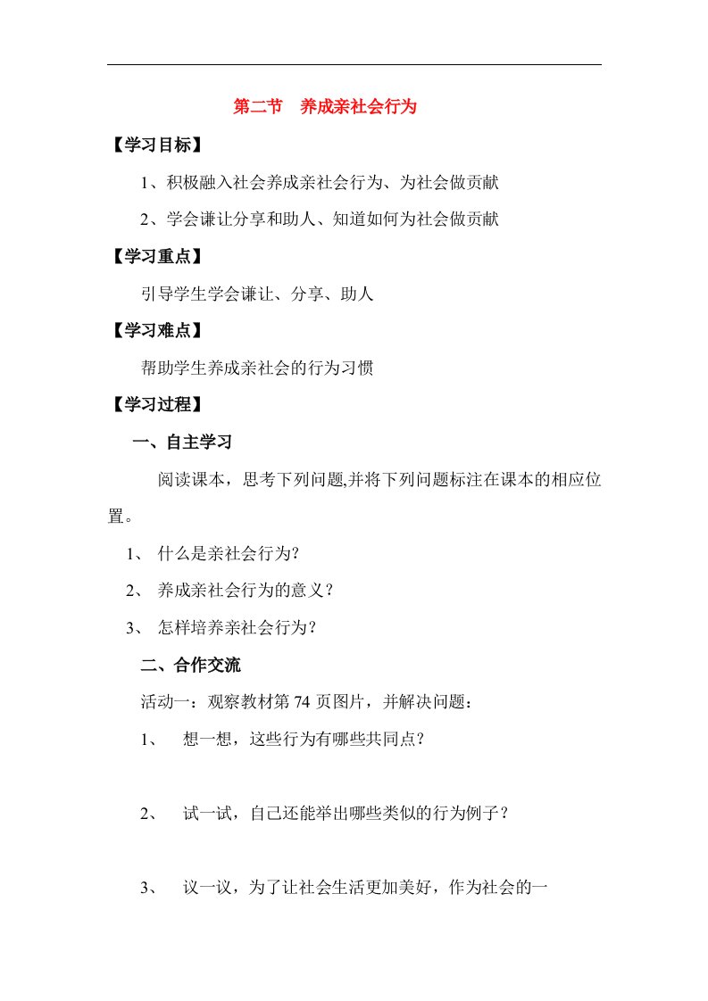 养成亲社会行为导学案.doc