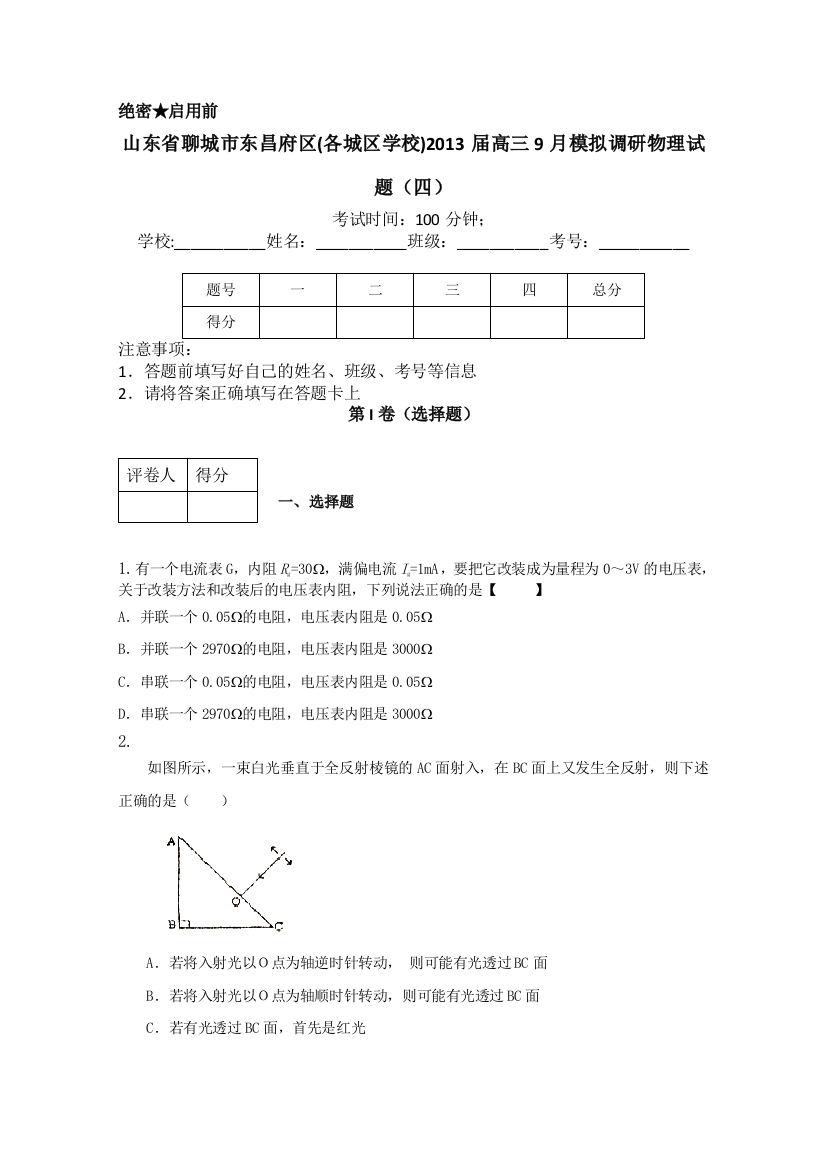 山东省聊城市东昌府区2013届高三9月模拟调研（四）物理试题