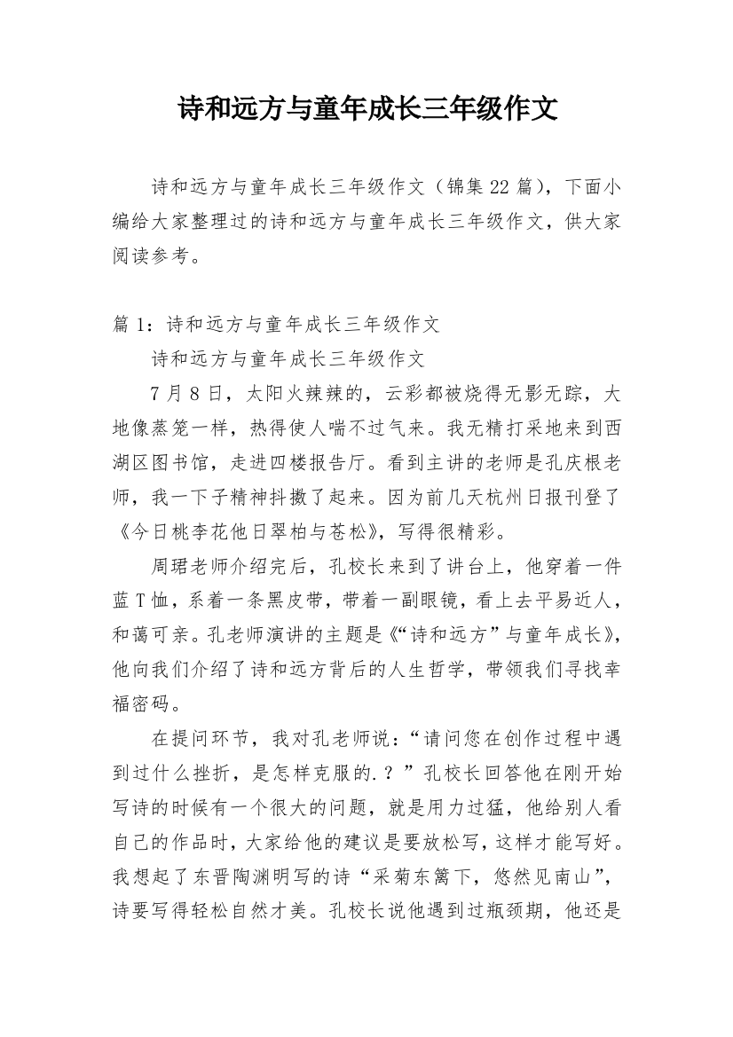 诗和远方与童年成长三年级作文