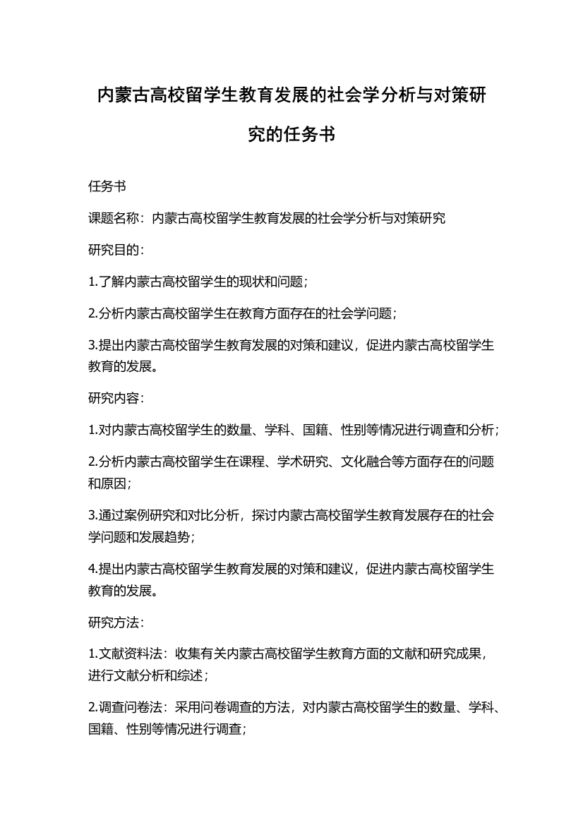 内蒙古高校留学生教育发展的社会学分析与对策研究的任务书