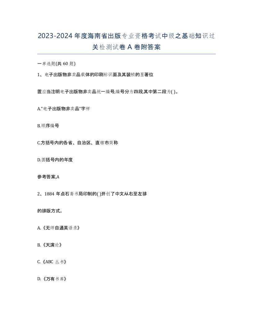 2023-2024年度海南省出版专业资格考试中级之基础知识过关检测试卷A卷附答案