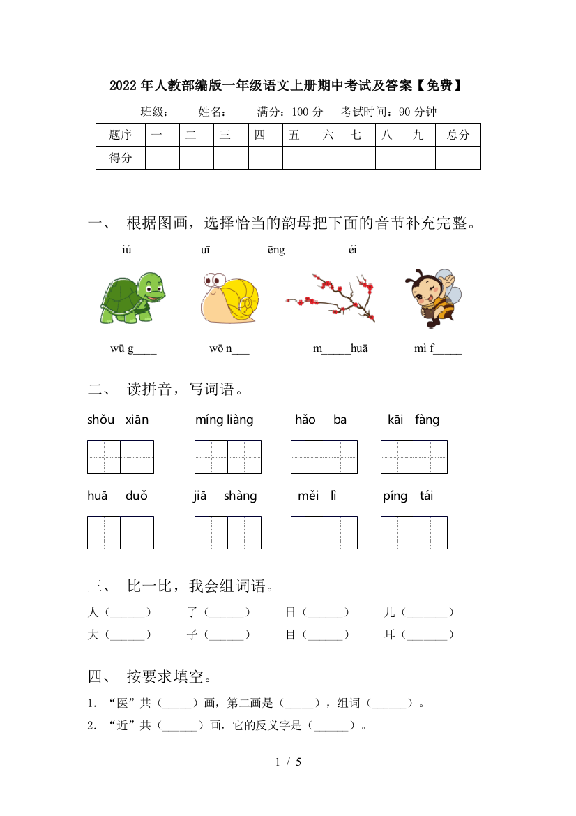 2022年人教部编版一年级语文上册期中考试及答案【免费】