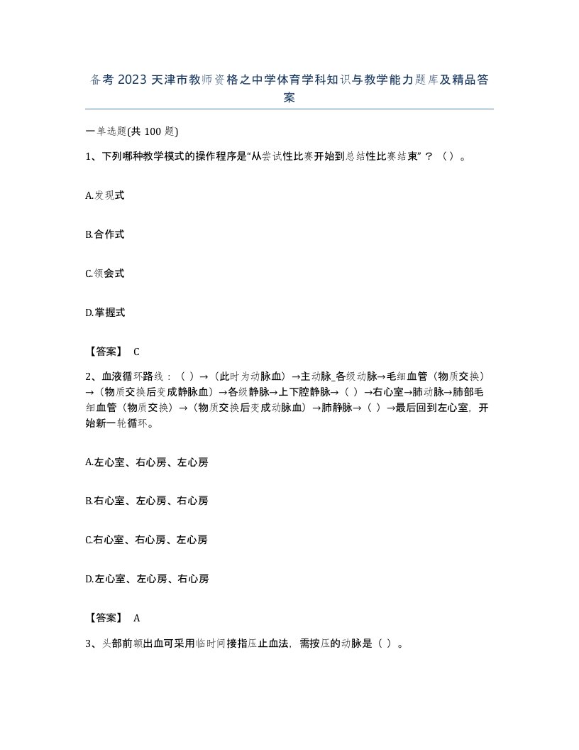 备考2023天津市教师资格之中学体育学科知识与教学能力题库及答案