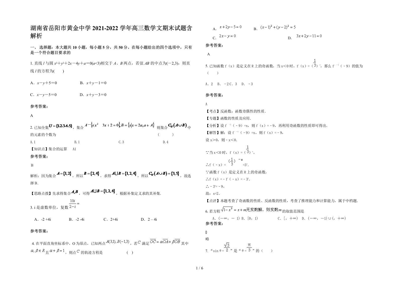 湖南省岳阳市黄金中学2021-2022学年高三数学文期末试题含解析