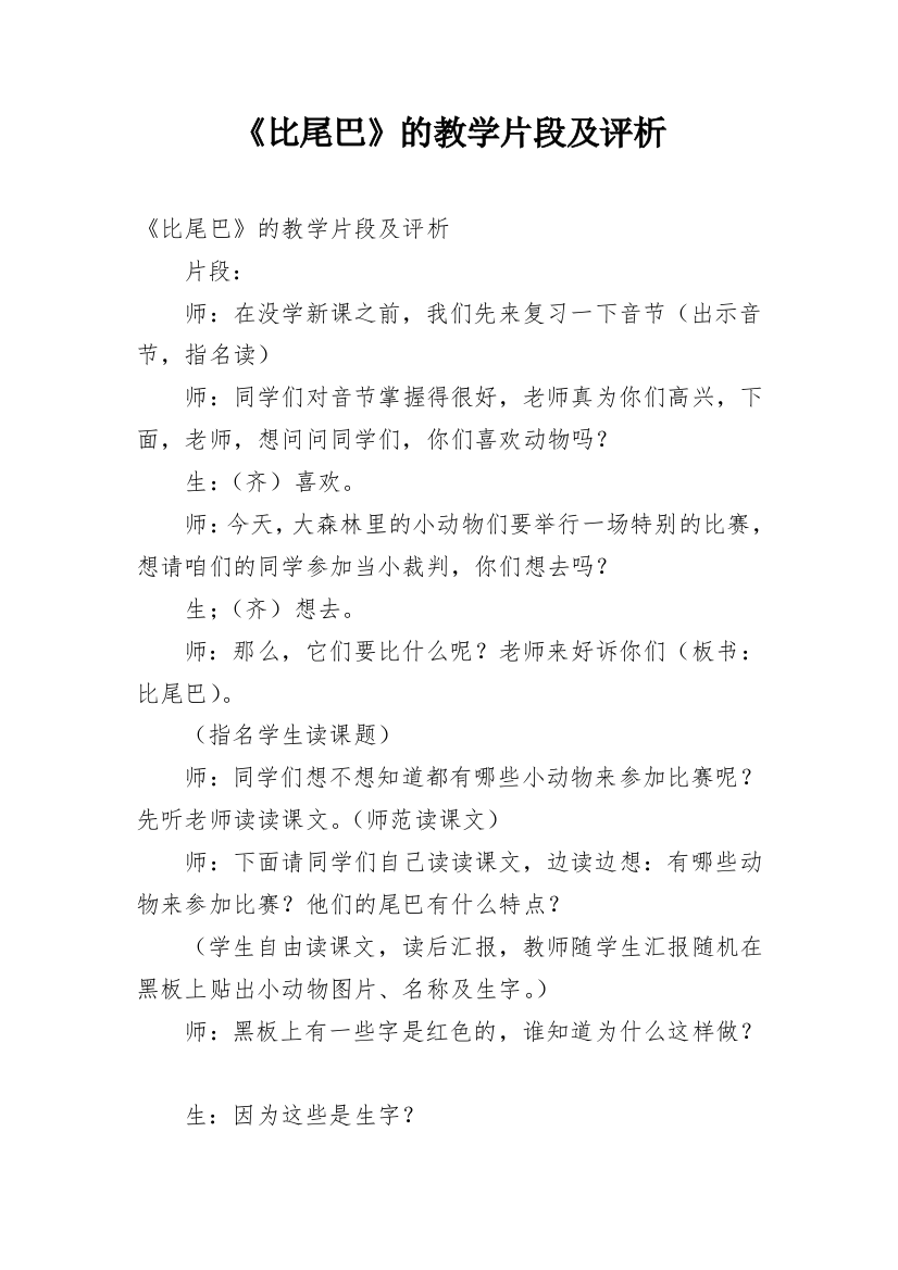 《比尾巴》的教学片段及评析