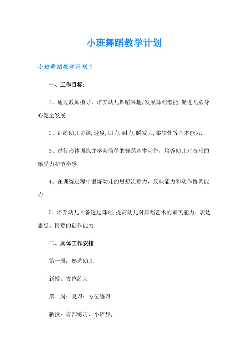 小班舞蹈教学计划