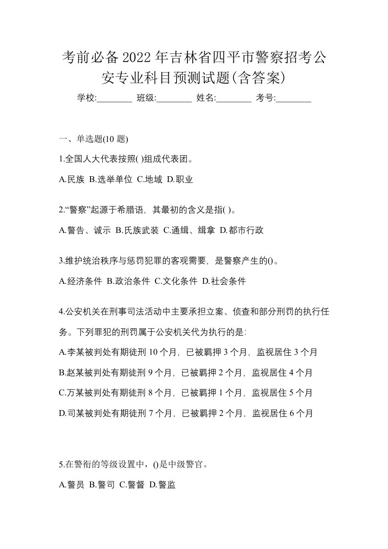 考前必备2022年吉林省四平市警察招考公安专业科目预测试题含答案