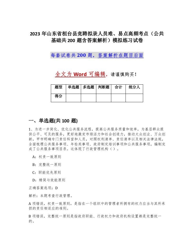 2023年山东省桓台县竞聘拟录人员难易点高频考点公共基础共200题含答案解析模拟练习试卷