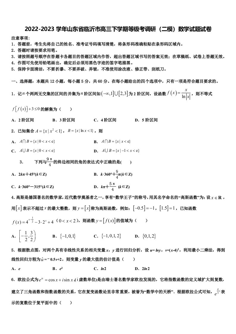 2022-2023学年山东省临沂市高三下学期等级考调研（二模）数学试题试卷