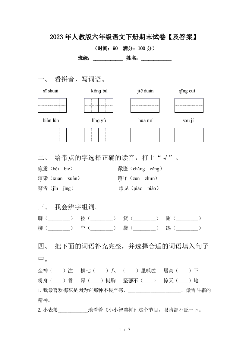 2023年人教版六年级语文下册期末试卷【及答案】