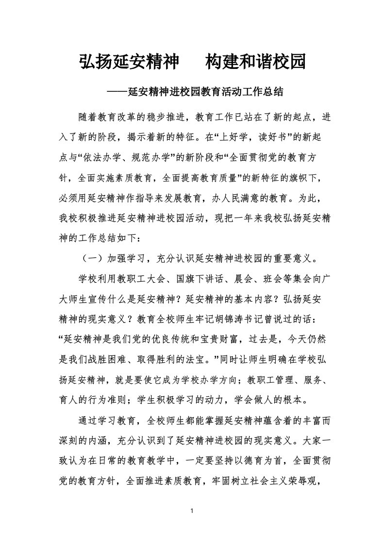 延安精神进校园教育活动总结