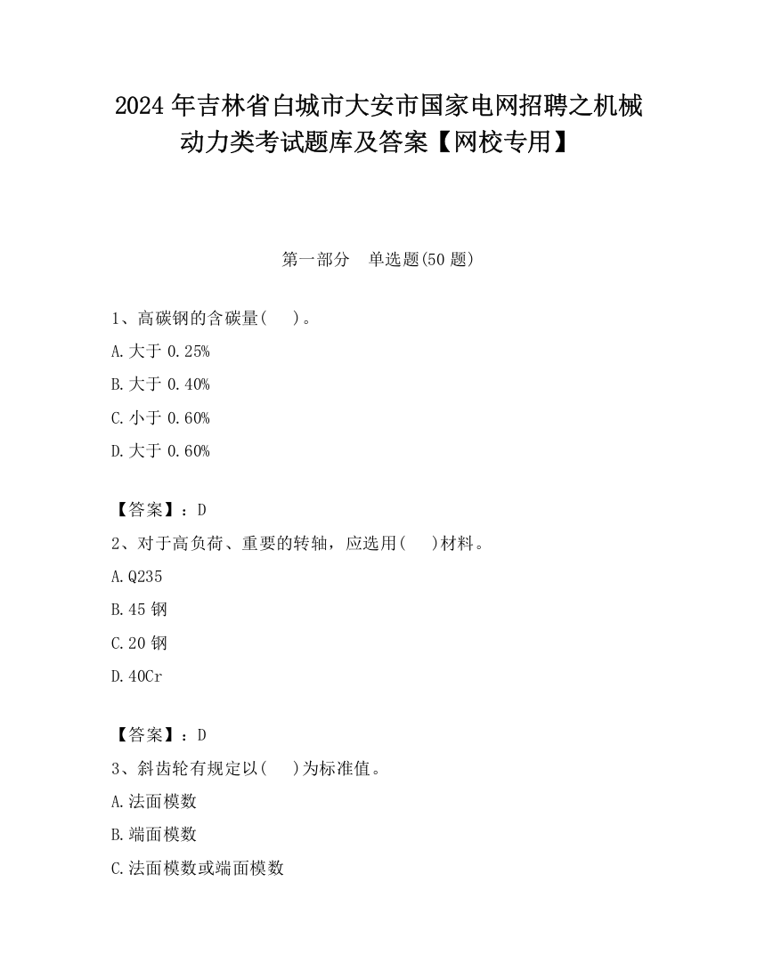 2024年吉林省白城市大安市国家电网招聘之机械动力类考试题库及答案【网校专用】